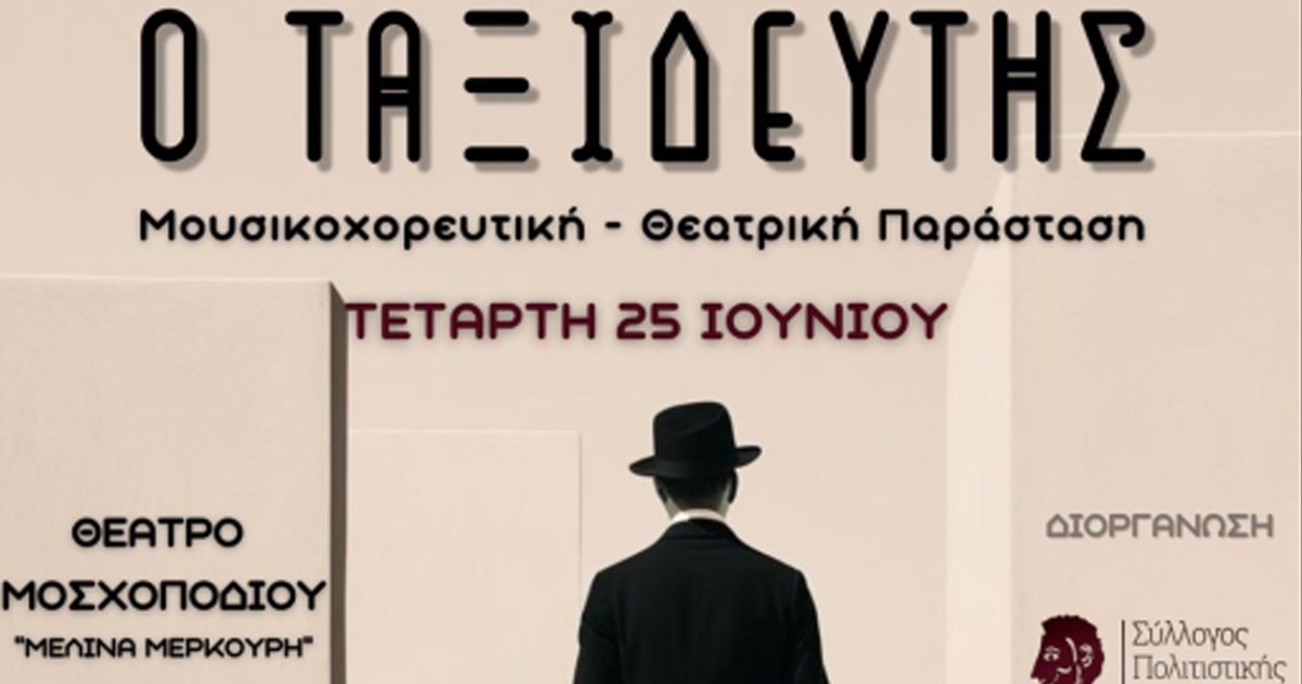 «Ο Ταξιδευτής» - Την Τετάρτη μουσικοχορευτική-θεατρική παράσταση στη Θήβα «Ο Ταξιδευτής» - Την Τετάρτη μουσικοχορευτική-θεατρική παράσταση στη Θήβα