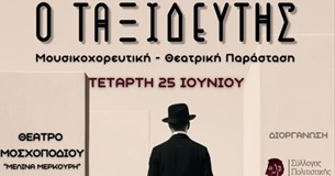 «Ο Ταξιδευτής» - Την Τετάρτη μουσικοχορευτική-θεατρική παράσταση στη Θήβα