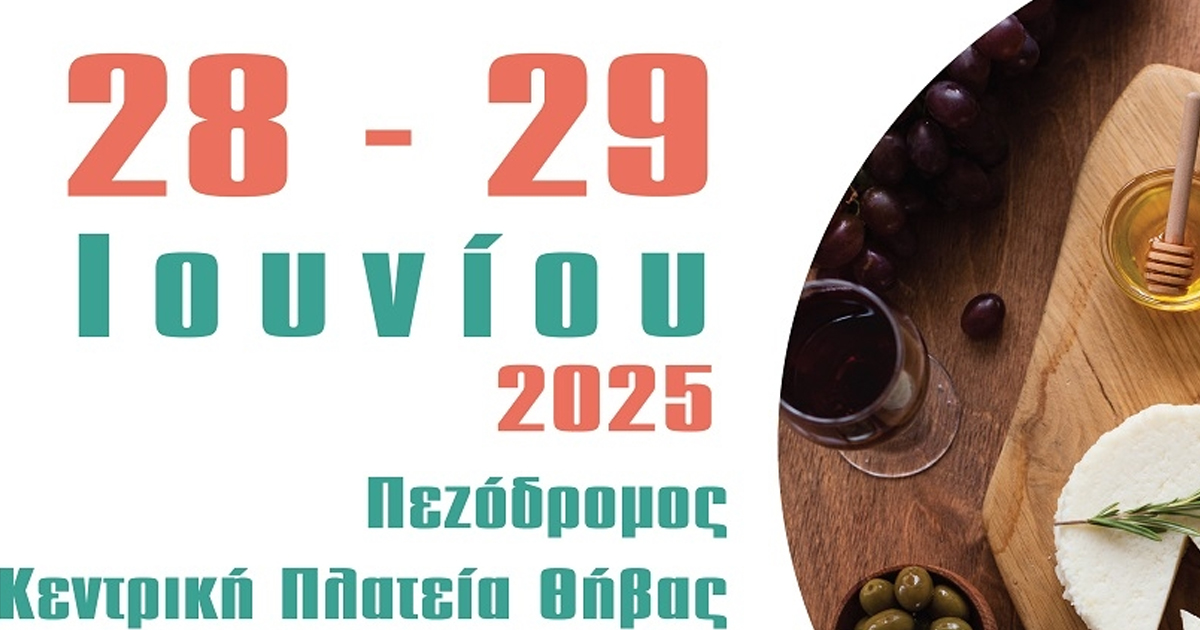 Στη Θήβα το πρώτο Φεστιβάλ Γαστρονομίας για το 2025 - Ένας νέος θεσμός που στηρίζει τους τοπικούς παραγωγούς και την τοπική οικονομία