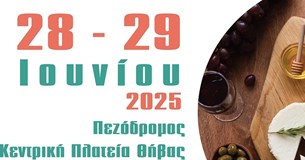 Στη Θήβα το πρώτο Φεστιβάλ Γαστρονομίας για το 2025 - Ένας νέος θεσμός που στηρίζει τους τοπικούς παραγωγούς και την τοπική οικονομία