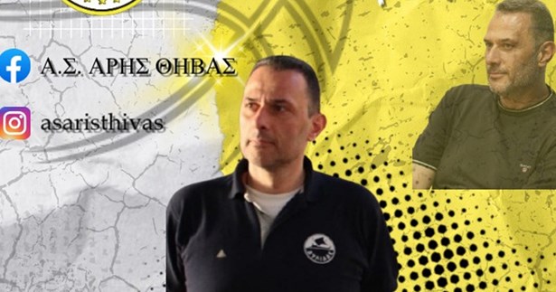 Ο Νίκος Φραγκούλης επιστρέφει στον πάγκο του Αρη Θήβας ως Head Coach