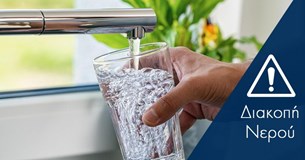  Διακοπή υδροδότησης στην πόλη της Λιβαδειάς την Τετάρτη - Ποιες περιοχές επηρεάζονται