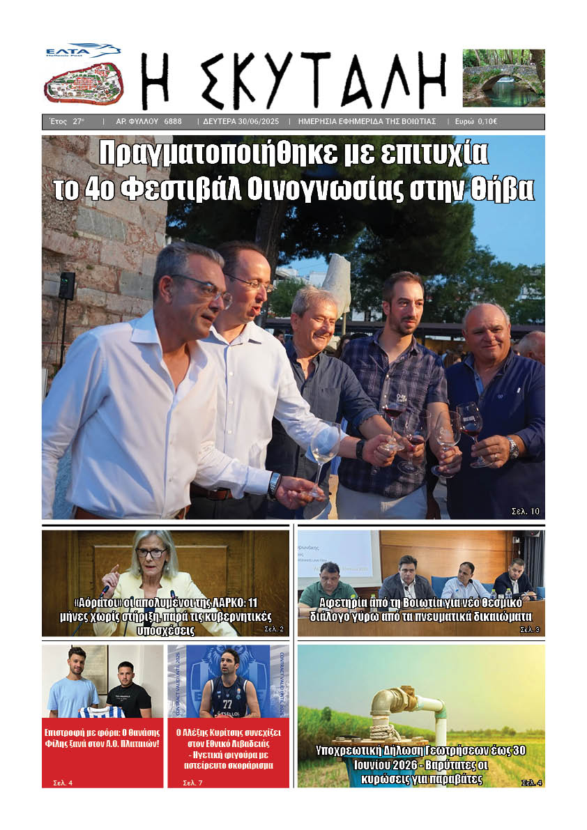 ΕΦΗΜΕΡΙΔΑ «Η ΣΚΥΤΑΛΗ»