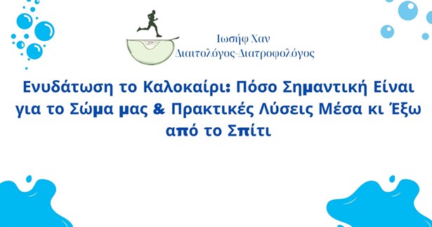 Ιωσήφ Χαν: Ενυδάτωση το Καλοκαίρι: Πόσο Σημαντική Είναι για το Σώμα μας & Πρακτικές Λύσεις Μέσα κι Έξω από το Σπίτι