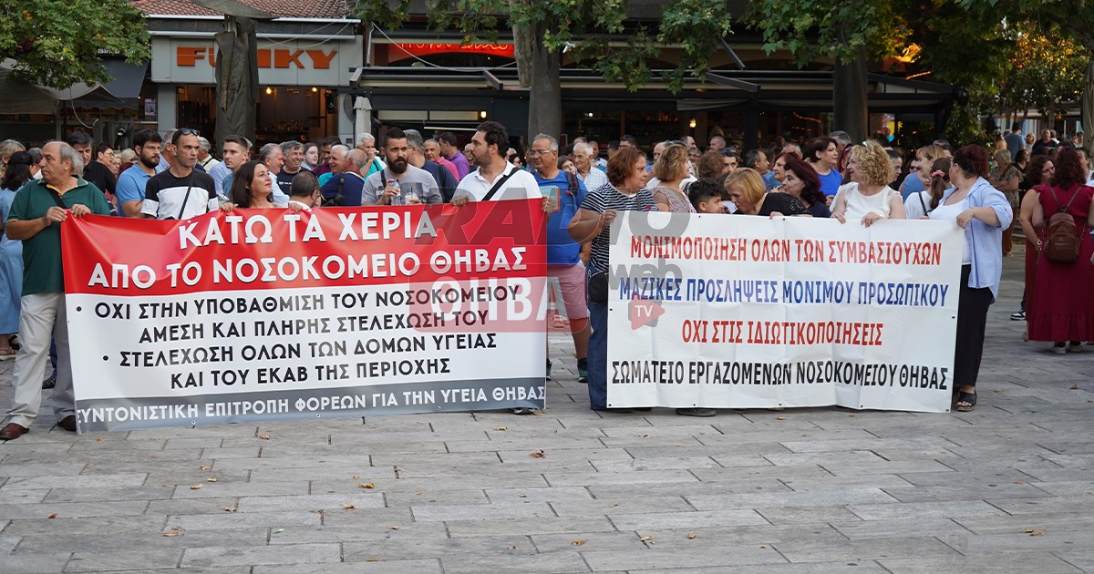 Μεγάλες συγκεντρώσεις διαμαρτυρίας σε Θήβα και Λιβαδειά για τα νοσοκομεία της Βοιωτίας (ΒΙΝΤΕΟ-ΦΩΤΟ) Μεγάλες συγκεντρώσεις διαμαρτυρίας σε Θήβα και Λιβαδειά για τα νοσοκομεία της Βοιωτίας (ΒΙΝΤΕΟ-ΦΩΤΟ)