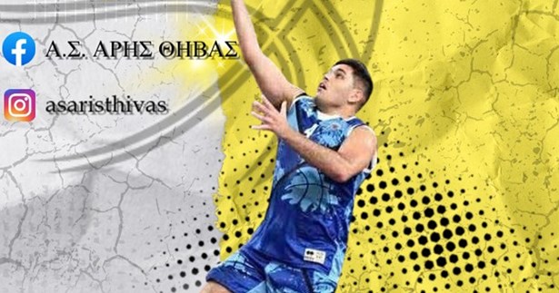 Ο Αντώνης Γεωργουσόπουλος στον Αρη Θηβών - Μια σημαντική προσθήκη εμπειρίας και ύψους