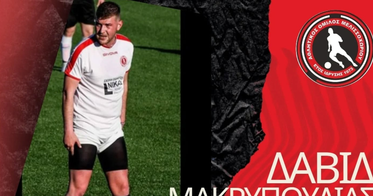 Συνεχίζει στο Μελισσοχώρι ο Δαβίδ Μακρυπούλιας για 4η χρονιά