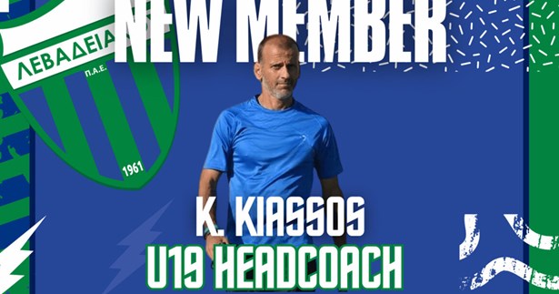 Προπονητής της Κ19 του Λεβαδειακού ο Κώστας Κιάσσος
