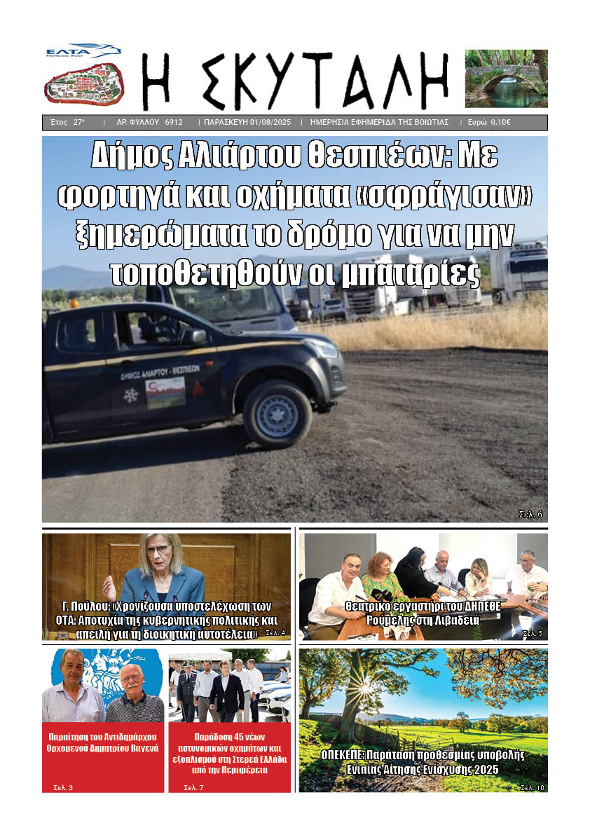 ΕΦΗΜΕΡΙΔΑ «Η ΣΚΥΤΑΛΗ»