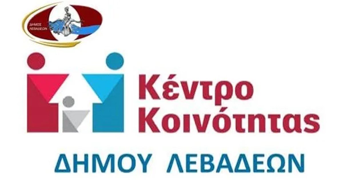 Αναστολή λειτουργίας της Κινητής Μονάδας Κέντρου Κοινότητας Δήμος Λεβαδέων από 1 έως 17 Αυγούστου 2025 Αναστολή λειτουργίας της Κινητής Μονάδας Κέντρου Κοινότητας Δήμος Λεβαδέων από 1 έως 17 Αυγούστου 2025