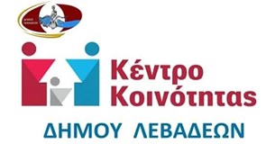 Αναστολή λειτουργίας της Κινητής Μονάδας Κέντρου Κοινότητας Δήμος Λεβαδέων από 1 έως 17 Αυγούστου 2025