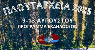 Πλουτάρχεια 2025 - Αναλυτικά το πρόγραμμα