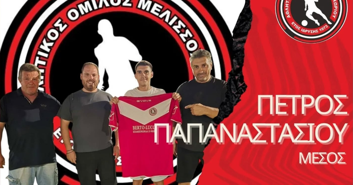 Ο Πέτρος Παπαναστασίου επιστρέφει στον ΑΟ Μελισσοχωρίου