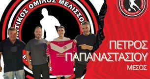 Ο Πέτρος Παπαναστασίου επιστρέφει στον ΑΟ Μελισσοχωρίου
