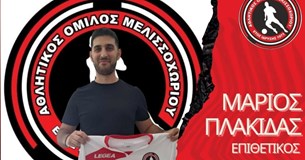Μεταγραφικό «μπαμ» του ΑΟ Μελισσοχωρίου με την απόκτηση του Μάριου Πλακίδα