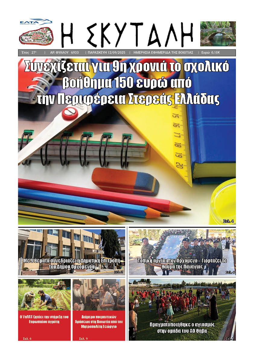 ΕΦΗΜΕΡΙΔΑ «Η ΣΚΥΤΑΛΗ»