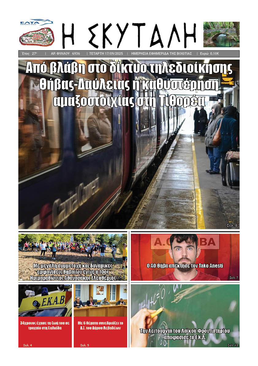 ΕΦΗΜΕΡΙΔΑ «Η ΣΚΥΤΑΛΗ»