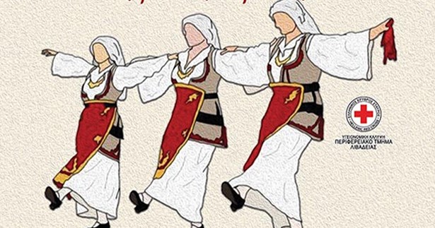 Λιβαδειά: Στην καρδιά της πόλης χορεύει η παράδοση