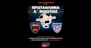 Live: ΑΟ Θήβα - ΑΟ Θεσπιακός - Πρωτάθλημα Α` Βοιωτίας 2025-2026