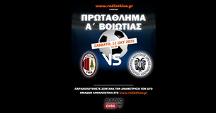 Live: Κιθαιρών Καπαρελλίου - ΠΑΟ Κοκκίνου - Πρωτάθλημα Α` Βοιωτίας 2025-2026