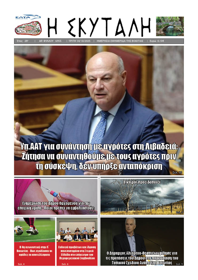 ΕΦΗΜΕΡΙΔΑ «Η ΣΚΥΤΑΛΗ»