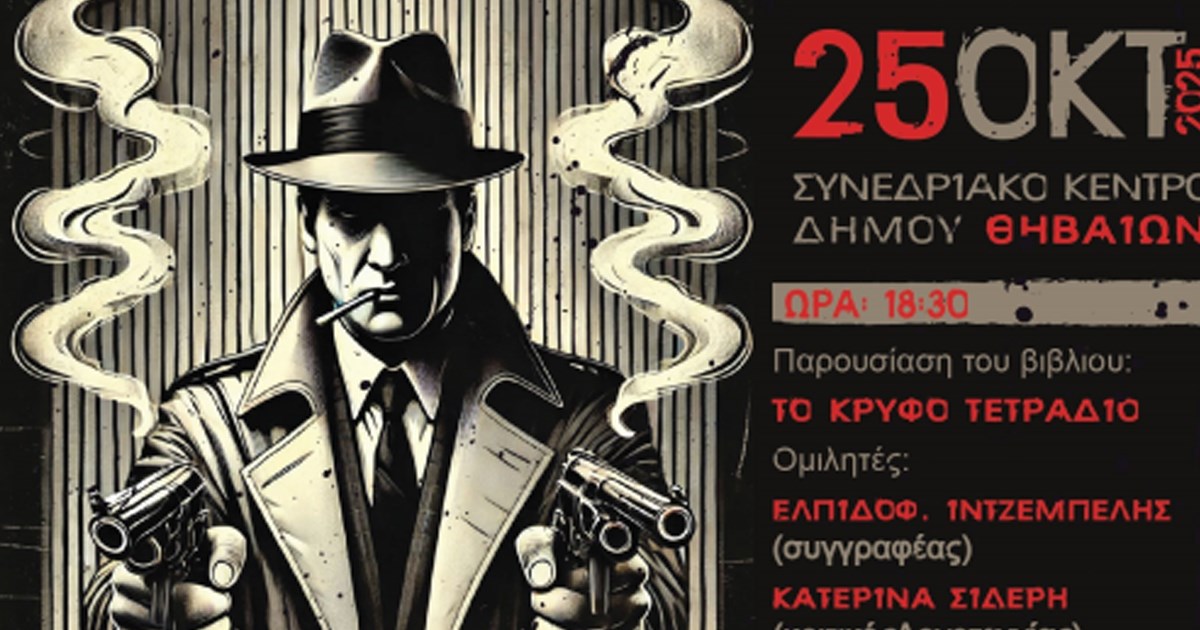 1η Ημερίδα Αστυνομικής Λογοτεχνίας στις 25 Οκτωβρίου στη Θήβα 1η Ημερίδα Αστυνομικής Λογοτεχνίας στις 25 Οκτωβρίου στη Θήβα