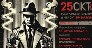 1η Ημερίδα Αστυνομικής Λογοτεχνίας στις 25 Οκτωβρίου στη Θήβα