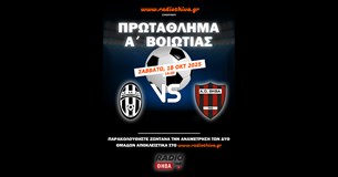 Live: ΑΟ Μαυρομματίου - ΑΟ Θήβα - Πρωτάθλημα Α` Βοιωτίας 2025-2026