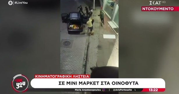 Κινηματογραφική ληστεία σε μίνι μάρκετ στα Οινόφυτα - Δείτε βίντεο