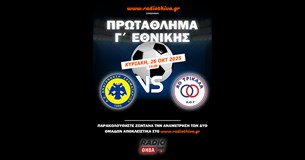 Live: Αναγέννηση Σχηματαρίου - ΑΟ Τρίκαλα - Πρωτάθλημα Γ` Εθνικής 2025-2026 Live: Αναγέννηση Σχηματαρίου - ΑΟ Τρίκαλα - Πρωτάθλημα Γ` Εθνικής 2025-2026