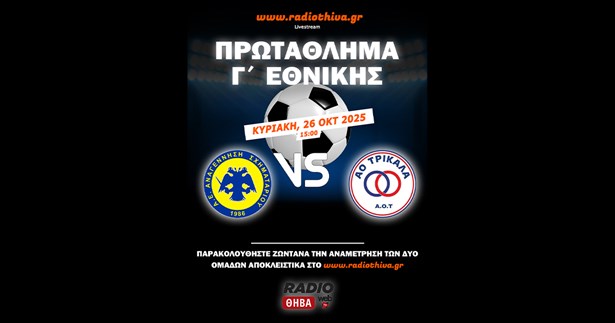 Live: Αναγέννηση Σχηματαρίου - ΑΟ Τρίκαλα - Πρωτάθλημα Γ` Εθνικής 2025-2026