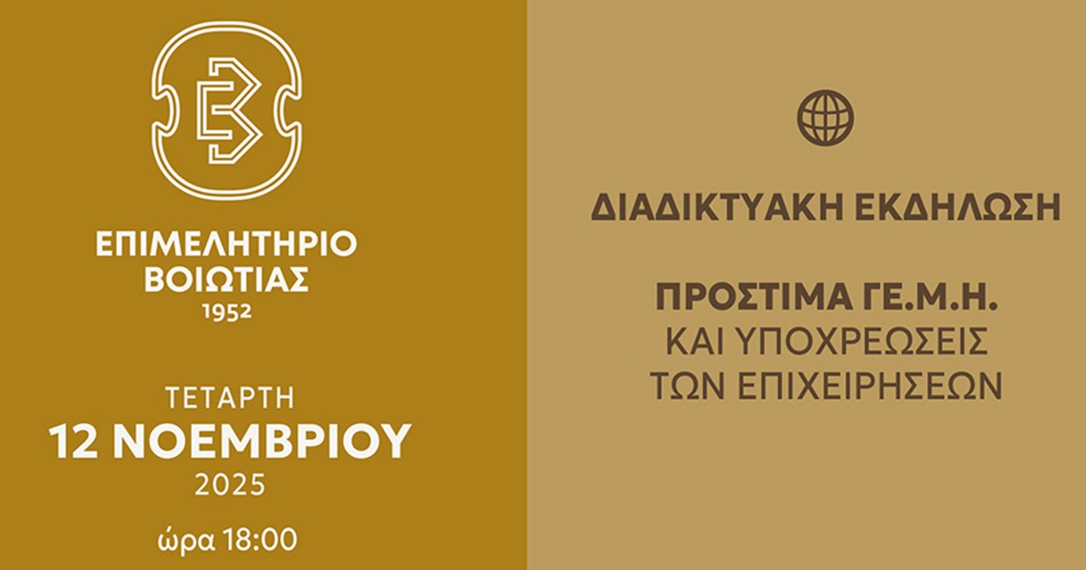 Διαδικτυακή Ενημερωτική Εκδήλωση του Επιμελητηρίου Βοιωτίας: Πρόστιμα Γ.Ε.ΜΗ. και Υποχρεώσεις των Επιχειρήσεων Διαδικτυακή Ενημερωτική Εκδήλωση του Επιμελητηρίου Βοιωτίας: Πρόστιμα Γ.Ε.ΜΗ. και Υποχρεώσεις των Επιχειρήσεων