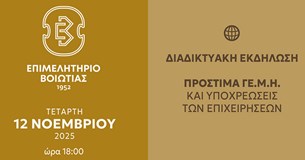 Διαδικτυακή Ενημερωτική Εκδήλωση του Επιμελητηρίου Βοιωτίας: Πρόστιμα Γ.Ε.ΜΗ. και Υποχρεώσεις των Επιχειρήσεων Διαδικτυακή Ενημερωτική Εκδήλωση του Επιμελητηρίου Βοιωτίας: Πρόστιμα Γ.Ε.ΜΗ. και Υποχρεώσεις των Επιχειρήσεων