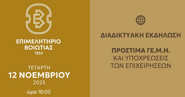 Διαδικτυακή Ενημερωτική Εκδήλωση του Επιμελητηρίου Βοιωτίας: Πρόστιμα Γ.Ε.ΜΗ. και Υποχρεώσεις των Επιχειρήσεων