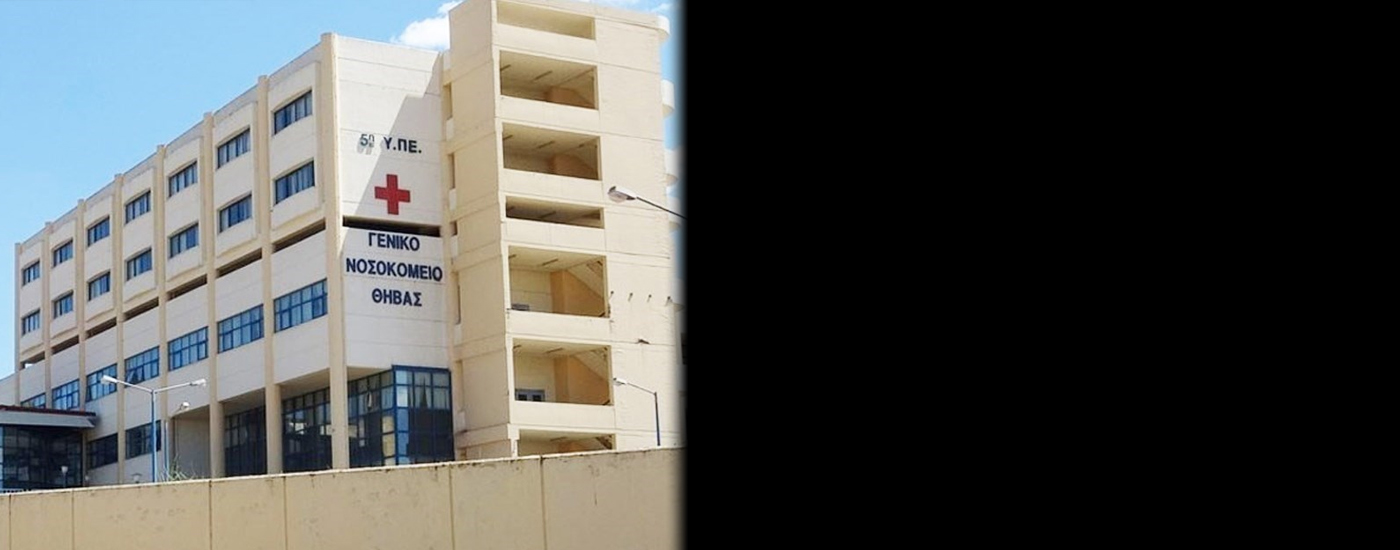 «Σημαίνουμε συναγερμό για το Γενικό Νοσοκομείο Θήβας» «Σημαίνουμε συναγερμό για το Γενικό Νοσοκομείο Θήβας»
