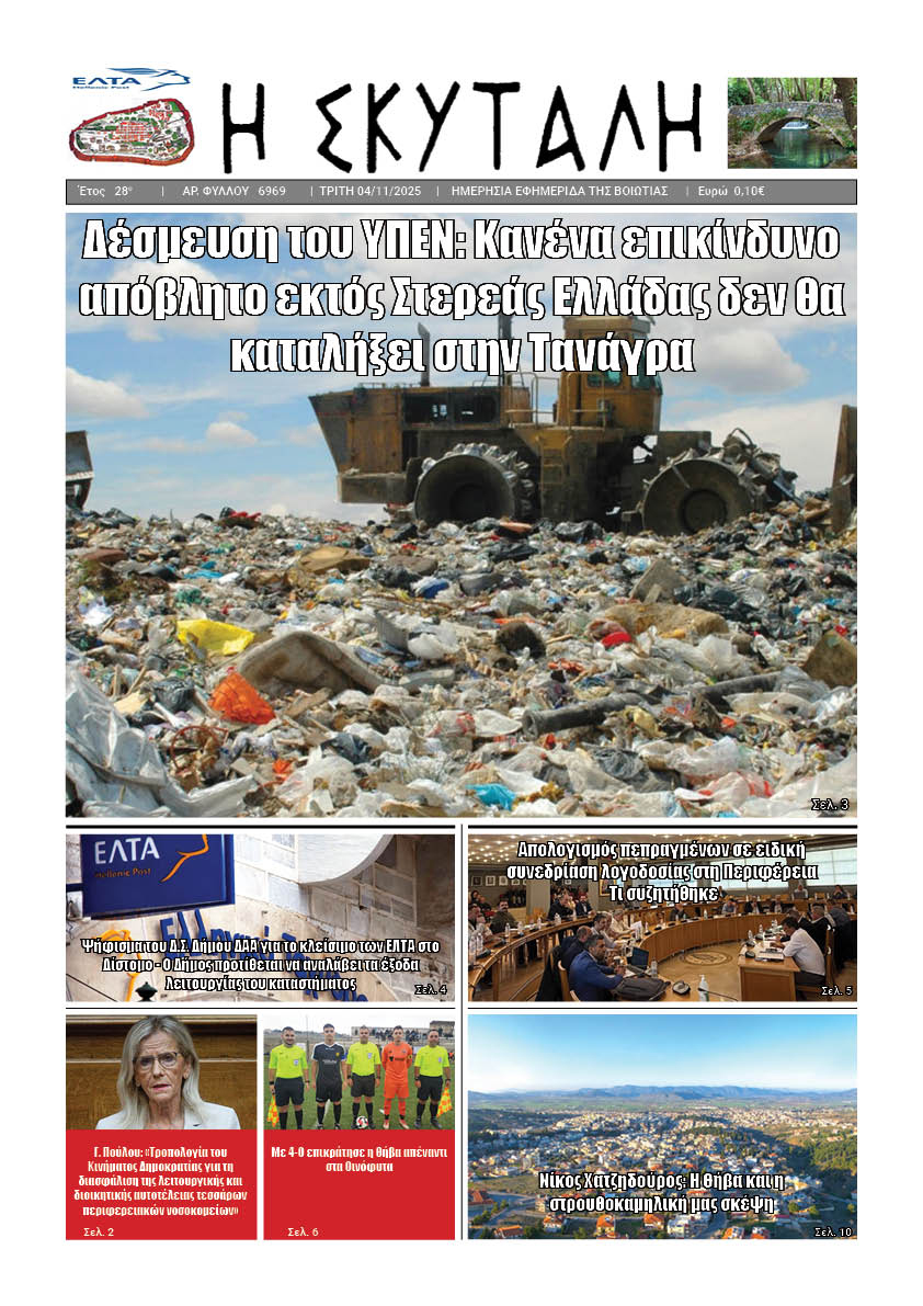 ΕΦΗΜΕΡΙΔΑ «Η ΣΚΥΤΑΛΗ»