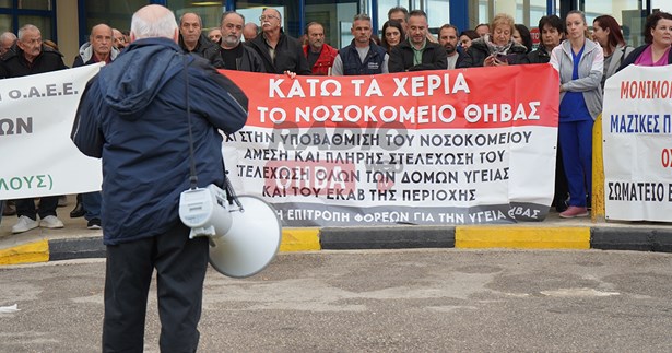 Κραυγή αγωνίας για τις δομές υγείας: Απεργιακή συγκέντρωση στο Νοσοκομείο Θήβας