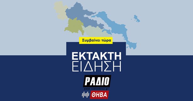 Έκτακτο: Ανδρας βρέθηκε απανθρακωμένος και με χειροπέδες μέσα σε αυτοκίνητο στα Σκούρτα Βοιωτίας