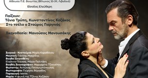 Στη Στερεά Ελλάδα η Θεατρική Παράσταση «Αγουρα Κεράσια» του Μιχαήλ Ανθη