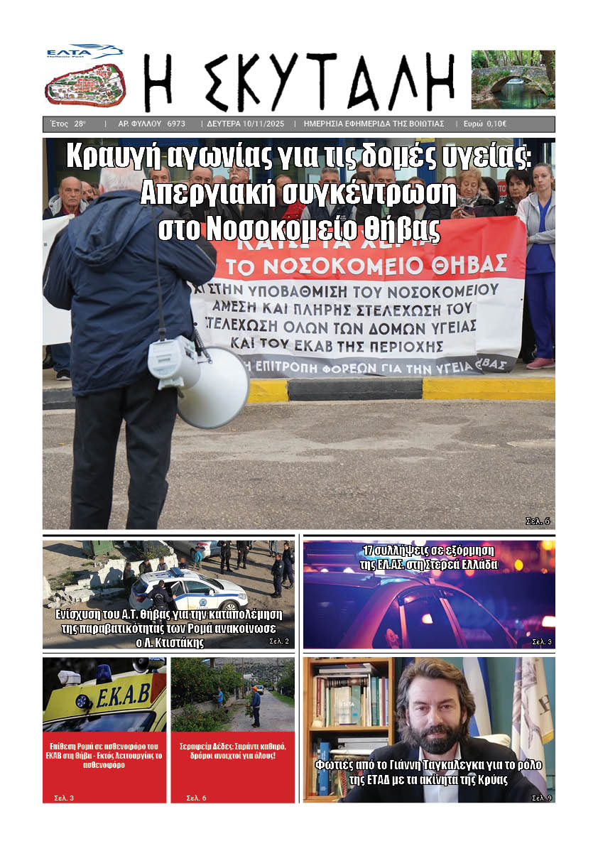 ΕΦΗΜΕΡΙΔΑ «Η ΣΚΥΤΑΛΗ»