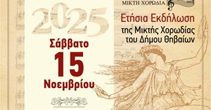 34η Χορωδιακή Συνάντηση στη Θήβα - Σάββατο 15 Νοεμβρίου 2025 , 7:00 μ.μ.