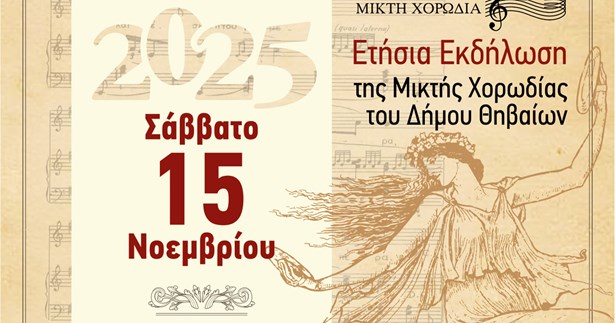 34η Χορωδιακή Συνάντηση στη Θήβα Σάββατο 15 Νοεμβρίου 2025 , 7:00 μ.μ. 34η Χορωδιακή Συνάντηση στη Θήβα Σάββατο 15 Νοεμβρίου 2025 , 7:00 μ.μ.