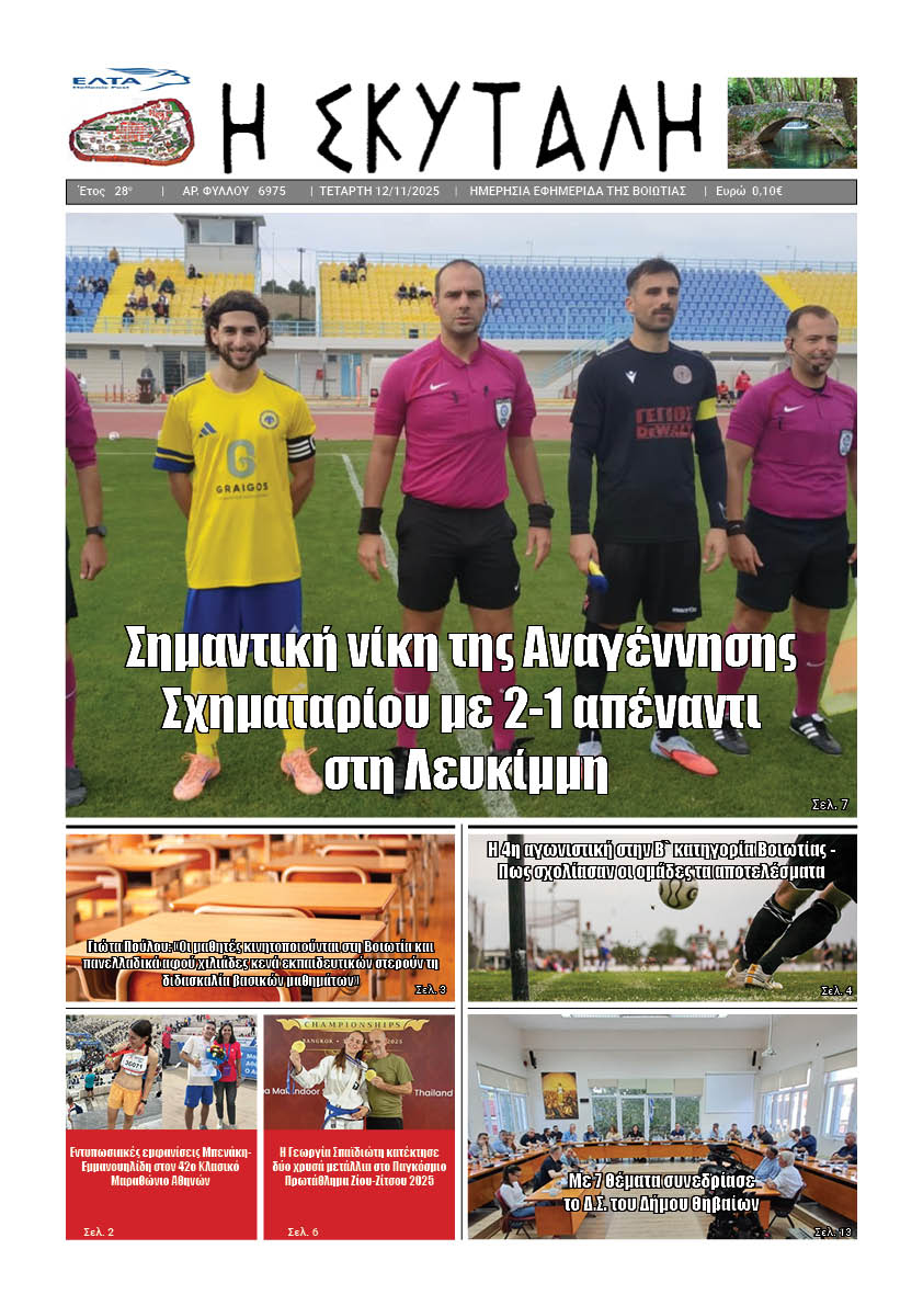 ΕΦΗΜΕΡΙΔΑ «Η ΣΚΥΤΑΛΗ»