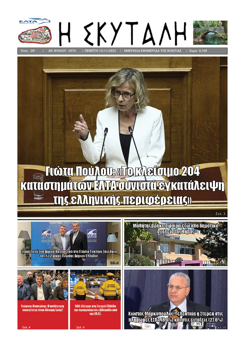 ΕΦΗΜΕΡΙΔΑ "Η ΣΚΥΤΑΛΗ" 