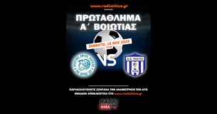 Live: ΑΟ Πλαταιών - ΑΟ Υπάτου - Πρωτάθλημα Α` Βοιωτίας 2025-2026