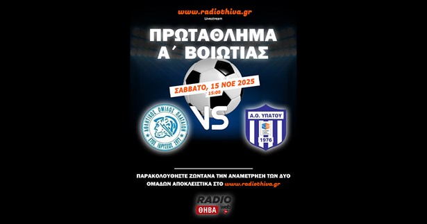 Live: ΑΟ Πλαταιών - ΑΟ Υπάτου - Πρωτάθλημα Α` Βοιωτίας 2025-2026