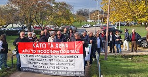 Κινητοποίηση της Επιτροπής Φορέων Θήβας για την Υγεία στην 5η ΥΠΕ Κινητοποίηση της Επιτροπής Φορέων Θήβας για την Υγεία στην 5η ΥΠΕ