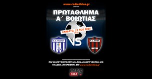 Live: ΑΟ Υπάτου - ΑΟ Θήβα - Πρωτάθλημα Α` Βοιωτίας 2025-2026 