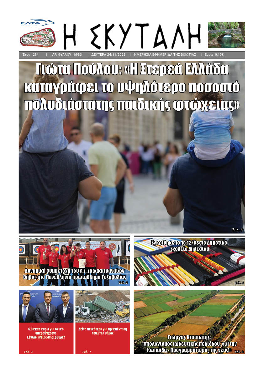 ΕΦΗΜΕΡΙΔΑ "Η ΣΚΥΤΑΛΗ"