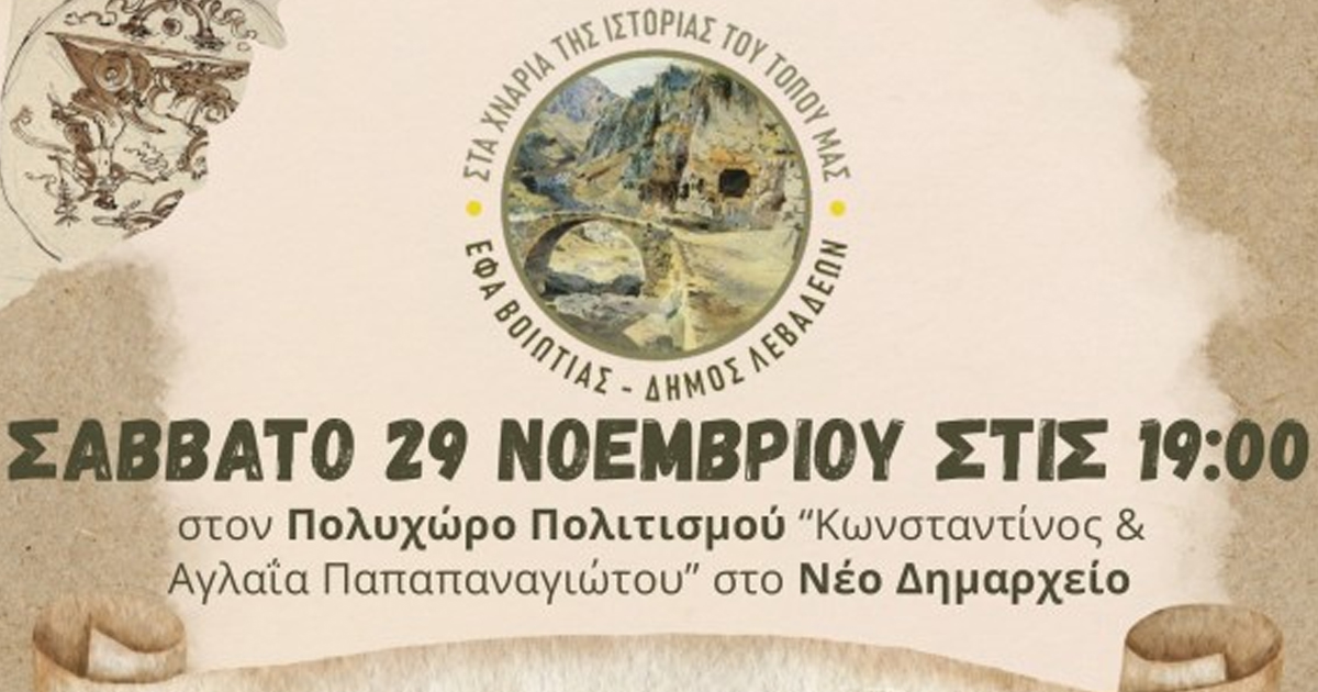 Δημόσια συζήτηση στη Λιβαδειά με θέμα: Η τοπική ιστορία στην εκπαίδευση: Προκλήσεις και προβληματισμοί